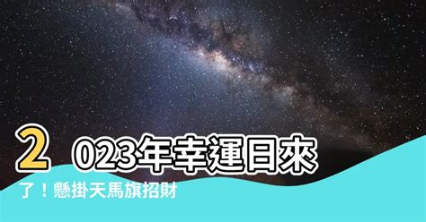 2023掛天馬旗的日子